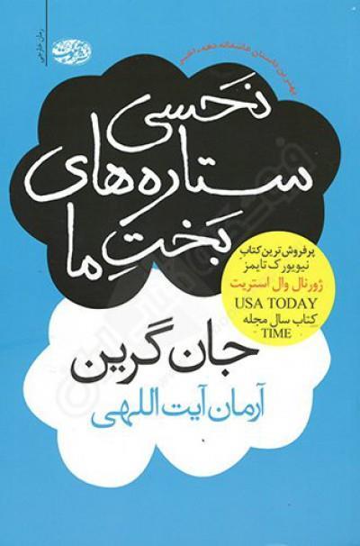 کتاب نحسی ستاره های بخت ما تالیف جان گرین ترجمه آرمان آیت اللهی